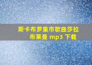 斯卡布罗集市歌曲莎拉布莱曼 mp3 下载